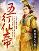 《五行仙帝》