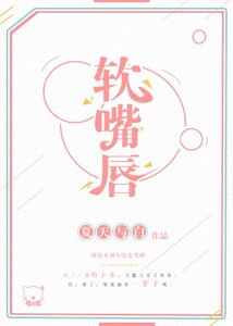 《誰比誰更撩 /軟嘴唇》