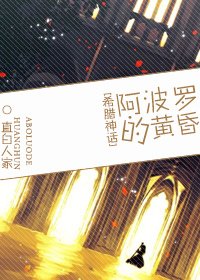 ( BL/希臘神話同人)阿波羅的黃昏