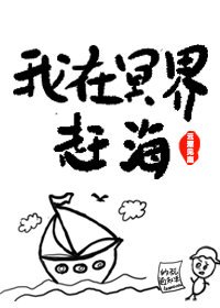我在冥界趕海