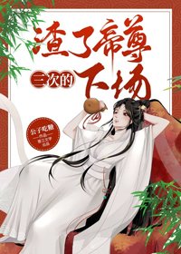 渣了帝尊三次的下場