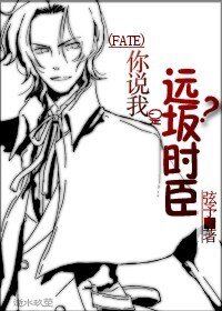 （FZ同人）你説我是遠坂時臣？
