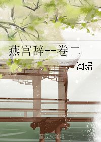 燕宮辭--卷二