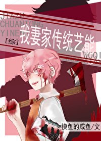 （综漫同人）我妻家传统艺能