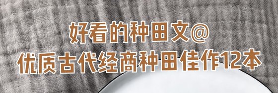 好看的种田文@优质古代经商种田佳作12本