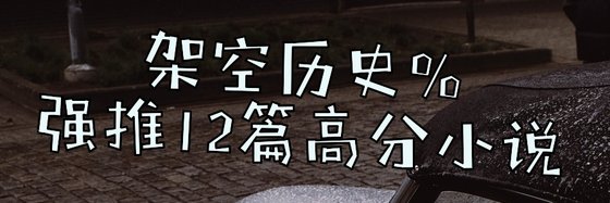 架空历史%强推12篇高分小说