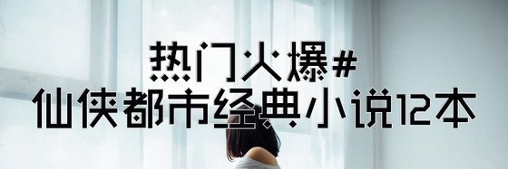 熱門火爆#仙俠都市經典小説12本
