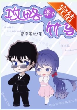 （名柯同人）攻略那個竹馬